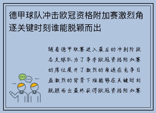 德甲球队冲击欧冠资格附加赛激烈角逐关键时刻谁能脱颖而出