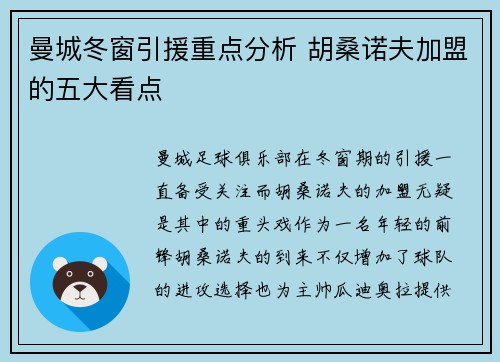 曼城冬窗引援重点分析 胡桑诺夫加盟的五大看点