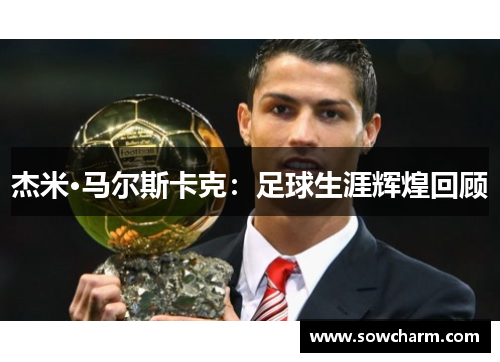 杰米·马尔斯卡克：足球生涯辉煌回顾