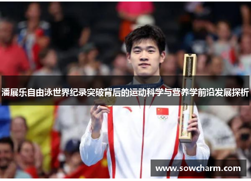 潘展乐自由泳世界纪录突破背后的运动科学与营养学前沿发展探析