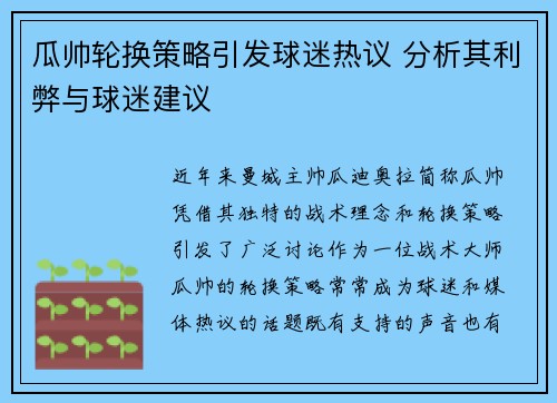 瓜帅轮换策略引发球迷热议 分析其利弊与球迷建议