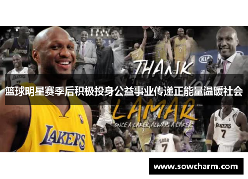 篮球明星赛季后积极投身公益事业传递正能量温暖社会