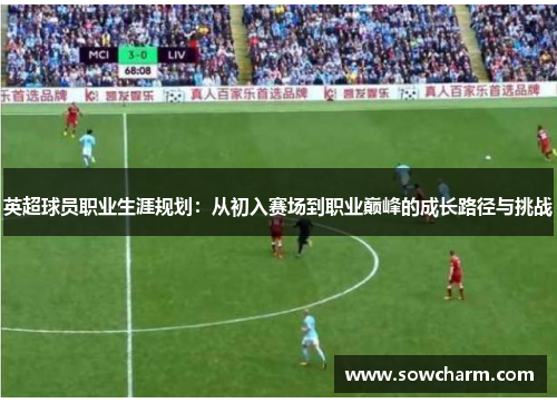 英超球员职业生涯规划：从初入赛场到职业巅峰的成长路径与挑战