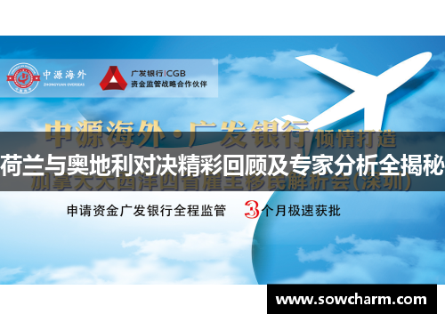 荷兰与奥地利对决精彩回顾及专家分析全揭秘 荷兰与奥地利对决精彩回顾及专家分析全揭秘