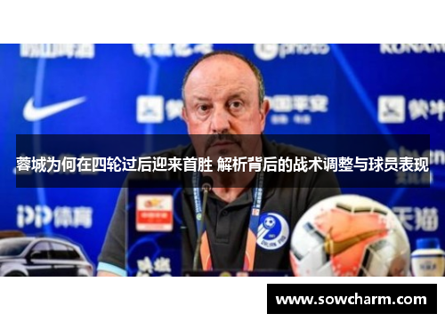 蓉城为何在四轮过后迎来首胜 解析背后的战术调整与球员表现 蓉城为何在四轮过后迎来首胜 解析背后的战术调整与球员表现