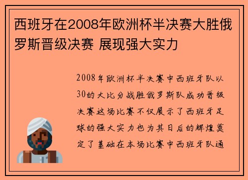 西班牙在2008年欧洲杯半决赛大胜俄罗斯晋级决赛 展现强大实力
