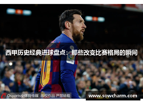 西甲历史经典进球盘点：那些改变比赛格局的瞬间