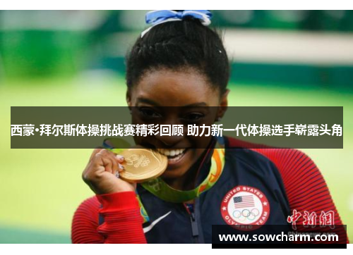 西蒙·拜尔斯体操挑战赛精彩回顾 助力新一代体操选手崭露头角