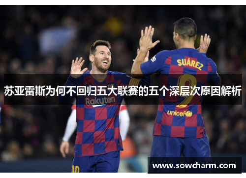 苏亚雷斯为何不回归五大联赛的五个深层次原因解析