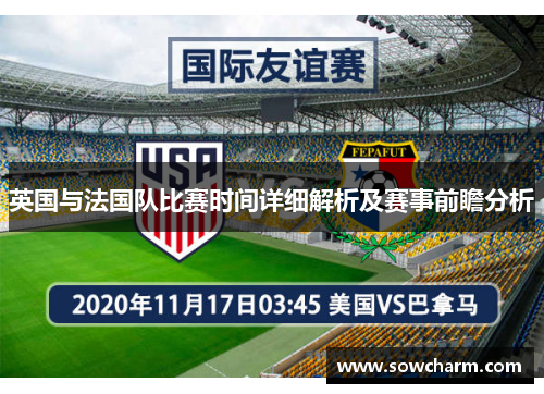 英国与法国队比赛时间详细解析及赛事前瞻分析