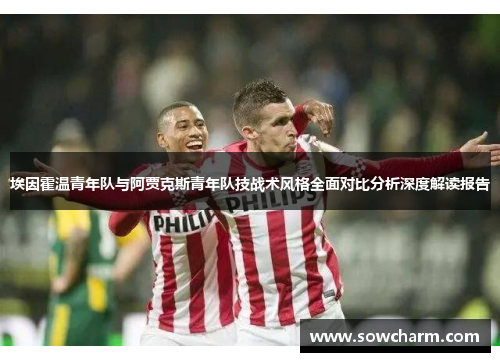 埃因霍温青年队与阿贾克斯青年队技战术风格全面对比分析深度解读报告