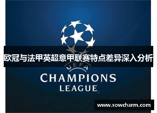 欧冠与法甲英超意甲联赛特点差异深入分析