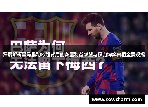 深度解析皇马推动欧超背后的多层利益联盟与权力博弈真相全景观揭 深度解析皇马推动欧超背后的多层利益联盟与权力博弈真相全景观揭