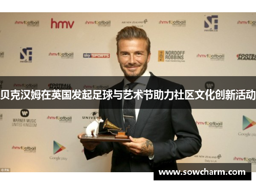 贝克汉姆在英国发起足球与艺术节助力社区文化创新活动