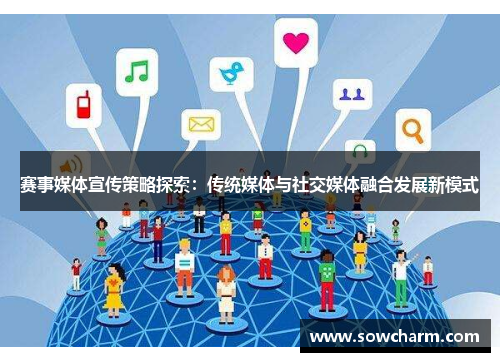 赛事媒体宣传策略探索：传统媒体与社交媒体融合发展新模式