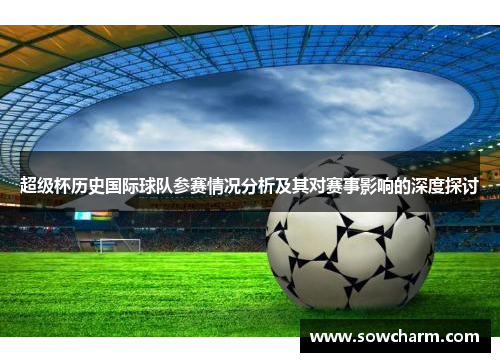 超级杯历史国际球队参赛情况分析及其对赛事影响的深度探讨