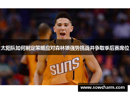 太阳队如何制定策略应对森林狼强势挑战并争取季后赛席位
