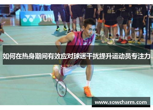 如何在热身期间有效应对球迷干扰提升运动员专注力