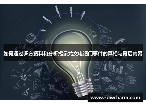 如何通过多方资料和分析揭示尤文电话门事件的真相与背后内幕