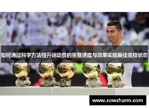 如何通过科学方法提升运动员的恢复速度与效果实现最佳竞技状态