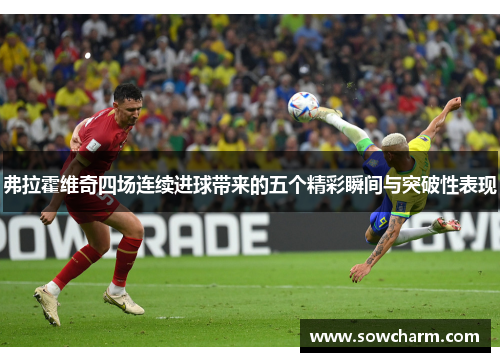 弗拉霍维奇四场连续进球带来的五个精彩瞬间与突破性表现