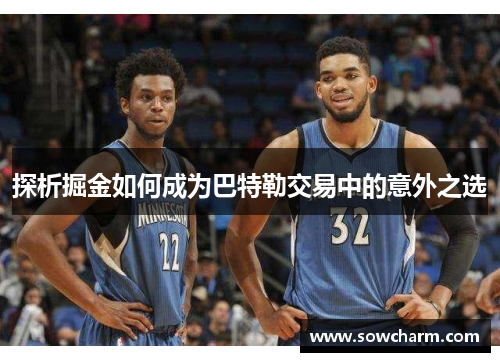 探析掘金如何成为巴特勒交易中的意外之选