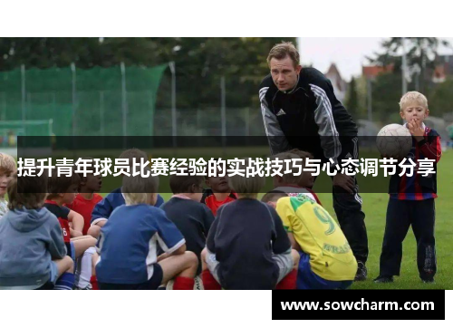 提升青年球员比赛经验的实战技巧与心态调节分享