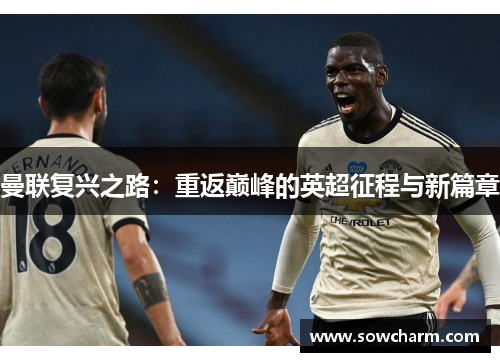 曼联复兴之路：重返巅峰的英超征程与新篇章