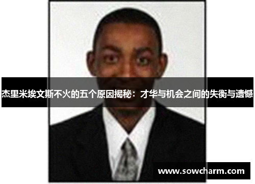 杰里米埃文斯不火的五个原因揭秘：才华与机会之间的失衡与遗憾