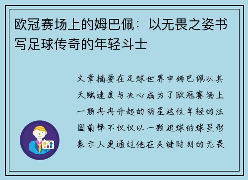 欧冠赛场上的姆巴佩：以无畏之姿书写足球传奇的年轻斗士
