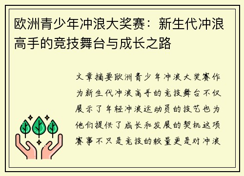 欧洲青少年冲浪大奖赛：新生代冲浪高手的竞技舞台与成长之路