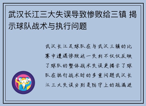 武汉长江三大失误导致惨败给三镇 揭示球队战术与执行问题
