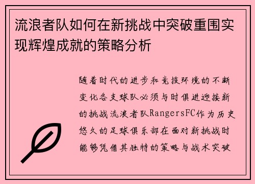 流浪者队如何在新挑战中突破重围实现辉煌成就的策略分析