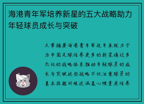 海港青年军培养新星的五大战略助力年轻球员成长与突破