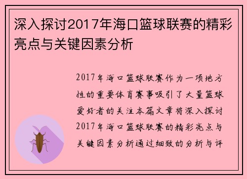 深入探讨2017年海口篮球联赛的精彩亮点与关键因素分析