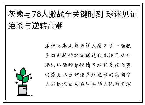 灰熊与76人激战至关键时刻 球迷见证绝杀与逆转高潮