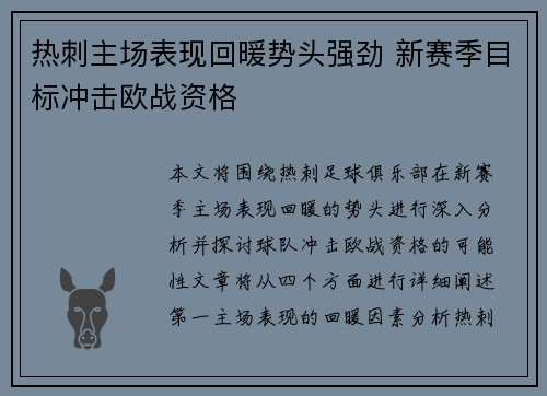 热刺主场表现回暖势头强劲 新赛季目标冲击欧战资格
