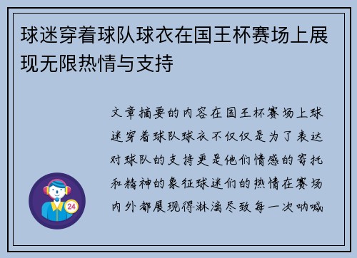 球迷穿着球队球衣在国王杯赛场上展现无限热情与支持