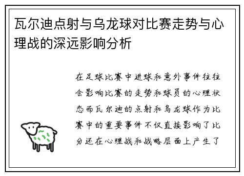 瓦尔迪点射与乌龙球对比赛走势与心理战的深远影响分析