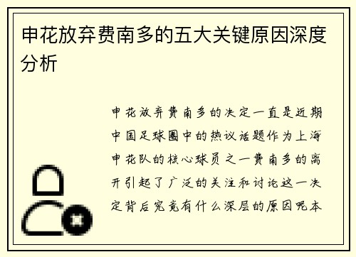 申花放弃费南多的五大关键原因深度分析