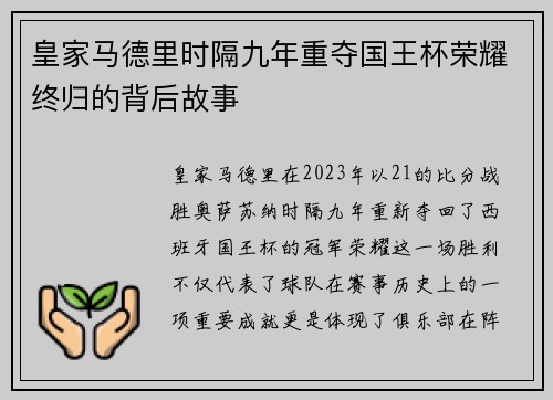 皇家马德里时隔九年重夺国王杯荣耀终归的背后故事