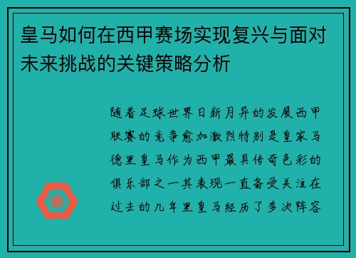 皇马如何在西甲赛场实现复兴与面对未来挑战的关键策略分析