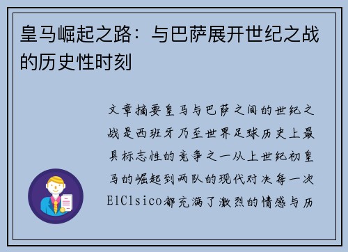 皇马崛起之路：与巴萨展开世纪之战的历史性时刻