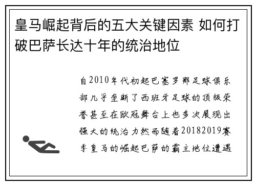 皇马崛起背后的五大关键因素 如何打破巴萨长达十年的统治地位