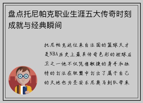 盘点托尼帕克职业生涯五大传奇时刻成就与经典瞬间