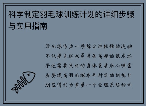 科学制定羽毛球训练计划的详细步骤与实用指南